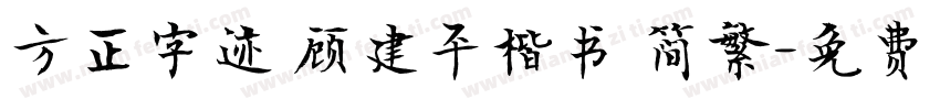 方正字迹 顾建平楷书 简繁字体转换